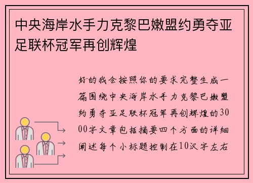 中央海岸水手力克黎巴嫩盟约勇夺亚足联杯冠军再创辉煌