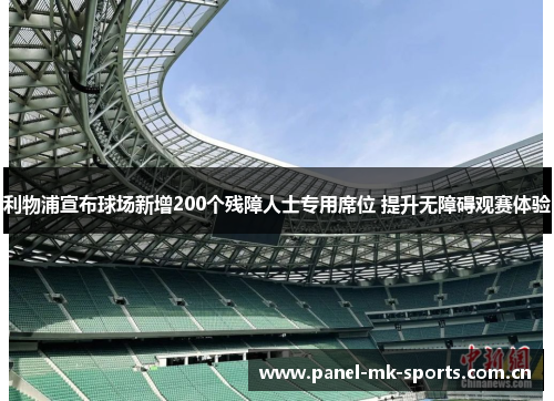 利物浦宣布球场新增200个残障人士专用席位 提升无障碍观赛体验 利物浦宣布球场新增200个残障人士专用席位 提升无障碍观赛体验