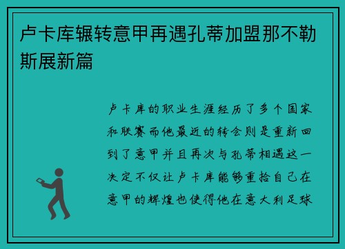 卢卡库辗转意甲再遇孔蒂加盟那不勒斯展新篇 卢卡库辗转意甲再遇孔蒂加盟那不勒斯展新篇