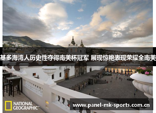 基多海湾人历史性夺得南美杯冠军 展现惊艳表现荣耀全南美 基多海湾人历史性夺得南美杯冠军 展现惊艳表现荣耀全南美