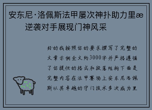 安东尼·洛佩斯法甲屡次神扑助力里昂逆袭对手展现门神风采 安东尼·洛佩斯法甲屡次神扑助力里昂逆袭对手展现门神风采
