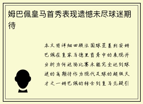 姆巴佩皇马首秀表现遗憾未尽球迷期待 姆巴佩皇马首秀表现遗憾未尽球迷期待