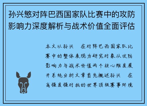 孙兴慜对阵巴西国家队比赛中的攻防影响力深度解析与战术价值全面评估 孙兴慜对阵巴西国家队比赛中的攻防影响力深度解析与战术价值全面评估
