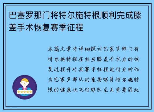 巴塞罗那门将特尔施特根顺利完成膝盖手术恢复赛季征程 巴塞罗那门将特尔施特根顺利完成膝盖手术恢复赛季征程