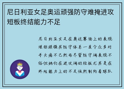 尼日利亚女足奥运顽强防守难掩进攻短板终结能力不足
