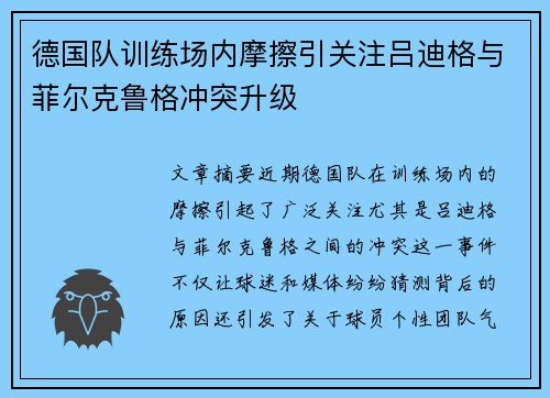 德国队训练场内摩擦引关注吕迪格与菲尔克鲁格冲突升级 德国队训练场内摩擦引关注吕迪格与菲尔克鲁格冲突升级