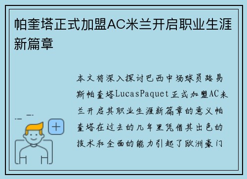 帕奎塔正式加盟AC米兰开启职业生涯新篇章 帕奎塔正式加盟AC米兰开启职业生涯新篇章