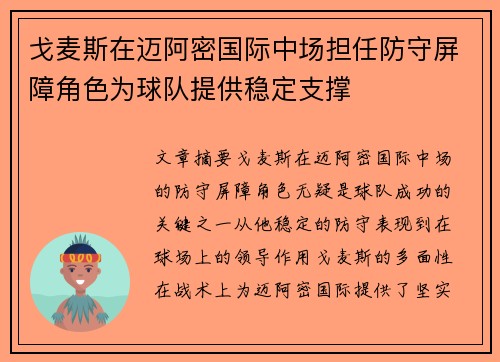 戈麦斯在迈阿密国际中场担任防守屏障角色为球队提供稳定支撑