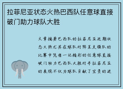 拉菲尼亚状态火热巴西队任意球直接破门助力球队大胜 拉菲尼亚状态火热巴西队任意球直接破门助力球队大胜