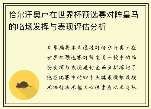 恰尔汗奥卢在世界杯预选赛对阵皇马的临场发挥与表现评估分析 恰尔汗奥卢在世界杯预选赛对阵皇马的临场发挥与表现评估分析