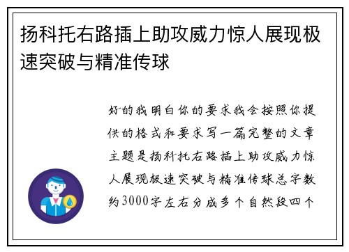 扬科托右路插上助攻威力惊人展现极速突破与精准传球 扬科托右路插上助攻威力惊人展现极速突破与精准传球