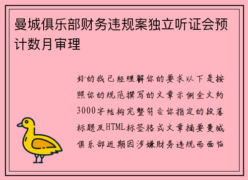 曼城俱乐部财务违规案独立听证会预计数月审理 曼城俱乐部财务违规案独立听证会预计数月审理