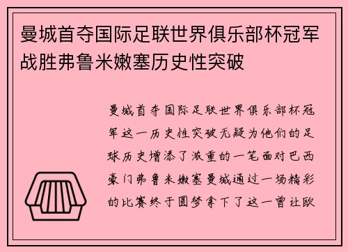 曼城首夺国际足联世界俱乐部杯冠军战胜弗鲁米嫩塞历史性突破 曼城首夺国际足联世界俱乐部杯冠军战胜弗鲁米嫩塞历史性突破