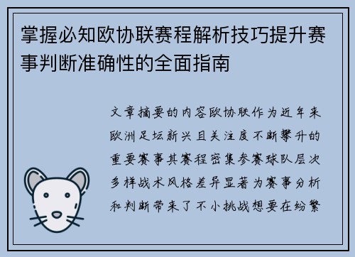 掌握必知欧协联赛程解析技巧提升赛事判断准确性的全面指南 掌握必知欧协联赛程解析技巧提升赛事判断准确性的全面指南