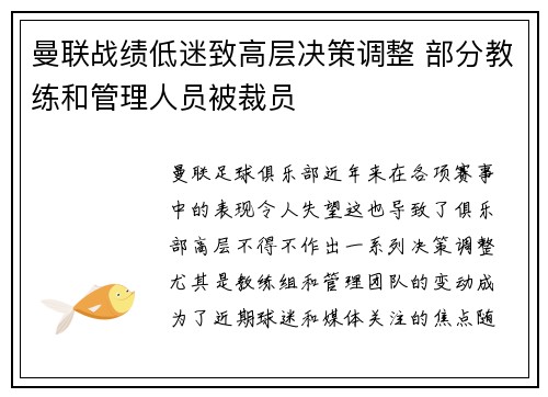 曼联战绩低迷致高层决策调整 部分教练和管理人员被裁员 曼联战绩低迷致高层决策调整 部分教练和管理人员被裁员