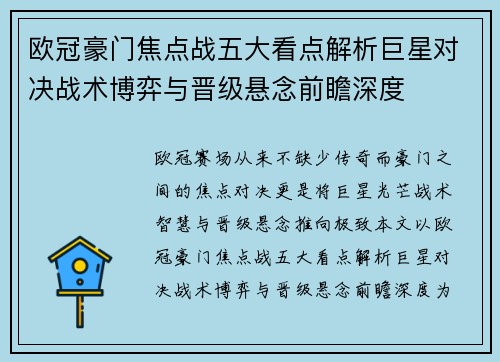 欧冠豪门焦点战五大看点解析巨星对决战术博弈与晋级悬念前瞻深度 欧冠豪门焦点战五大看点解析巨星对决战术博弈与晋级悬念前瞻深度