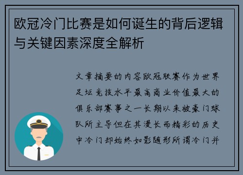 欧冠冷门比赛是如何诞生的背后逻辑与关键因素深度全解析 欧冠冷门比赛是如何诞生的背后逻辑与关键因素深度全解析