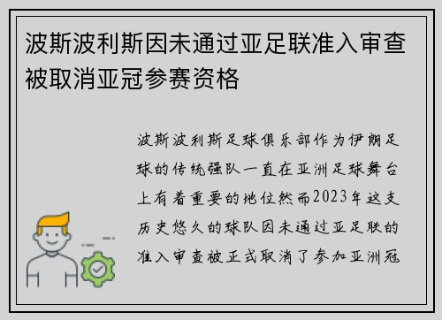波斯波利斯因未通过亚足联准入审查被取消亚冠参赛资格 波斯波利斯因未通过亚足联准入审查被取消亚冠参赛资格