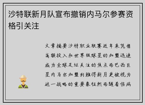沙特联新月队宣布撤销内马尔参赛资格引关注 沙特联新月队宣布撤销内马尔参赛资格引关注
