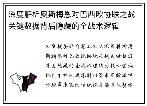 深度解析奥斯梅恩对巴西欧协联之战关键数据背后隐藏的全战术逻辑 深度解析奥斯梅恩对巴西欧协联之战关键数据背后隐藏的全战术逻辑