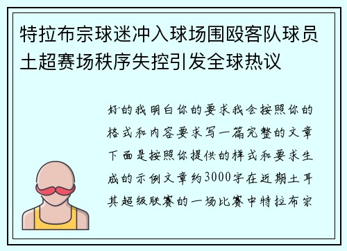特拉布宗球迷冲入球场围殴客队球员土超赛场秩序失控引发全球热议 特拉布宗球迷冲入球场围殴客队球员土超赛场秩序失控引发全球热议