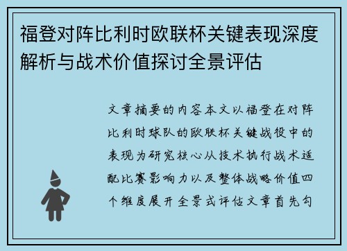 福登对阵比利时欧联杯关键表现深度解析与战术价值探讨全景评估 福登对阵比利时欧联杯关键表现深度解析与战术价值探讨全景评估