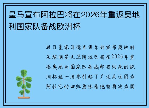 皇马宣布阿拉巴将在2026年重返奥地利国家队备战欧洲杯 皇马宣布阿拉巴将在2026年重返奥地利国家队备战欧洲杯