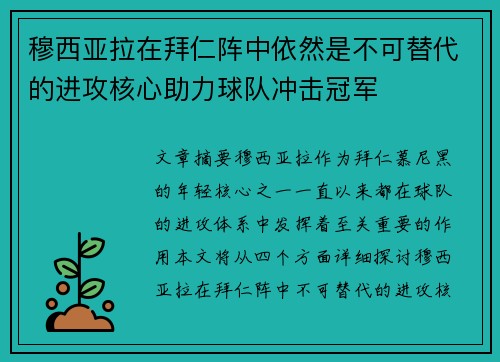穆西亚拉在拜仁阵中依然是不可替代的进攻核心助力球队冲击冠军 穆西亚拉在拜仁阵中依然是不可替代的进攻核心助力球队冲击冠军
