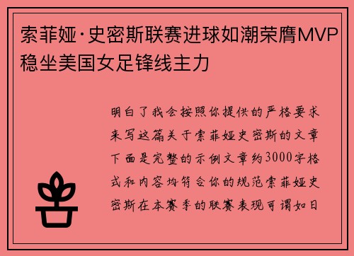 索菲娅·史密斯联赛进球如潮荣膺MVP稳坐美国女足锋线主力 索菲娅·史密斯联赛进球如潮荣膺MVP稳坐美国女足锋线主力