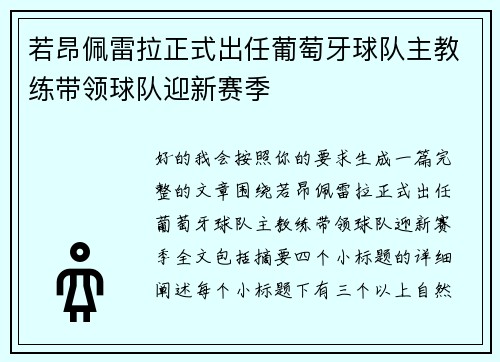 若昂佩雷拉正式出任葡萄牙球队主教练带领球队迎新赛季 若昂佩雷拉正式出任葡萄牙球队主教练带领球队迎新赛季