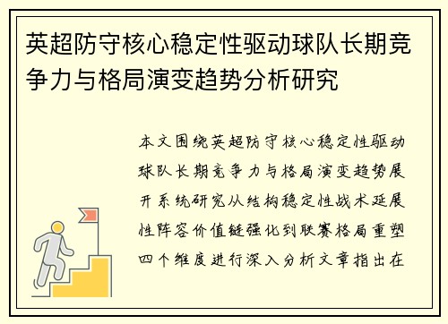 英超防守核心稳定性驱动球队长期竞争力与格局演变趋势分析研究 英超防守核心稳定性驱动球队长期竞争力与格局演变趋势分析研究
