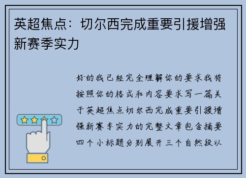 英超焦点:切尔西完成重要引援增强新赛季实力 英超焦点:切尔西完成重要引援增强新赛季实力