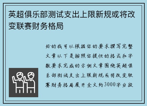 英超俱乐部测试支出上限新规或将改变联赛财务格局 英超俱乐部测试支出上限新规或将改变联赛财务格局