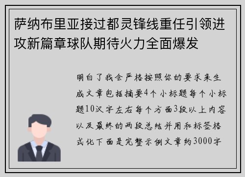 萨纳布里亚接过都灵锋线重任引领进攻新篇章球队期待火力全面爆发 萨纳布里亚接过都灵锋线重任引领进攻新篇章球队期待火力全面爆发