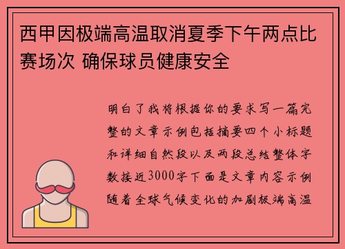 西甲因极端高温取消夏季下午两点比赛场次 确保球员健康安全 西甲因极端高温取消夏季下午两点比赛场次 确保球员健康安全