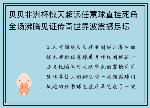 贝贝非洲杯惊天超远任意球直挂死角全场沸腾见证传奇世界波震撼足坛 贝贝非洲杯惊天超远任意球直挂死角全场沸腾见证传奇世界波震撼足坛