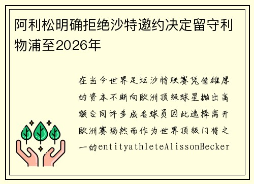 阿利松明确拒绝沙特邀约决定留守利物浦至2026年 阿利松明确拒绝沙特邀约决定留守利物浦至2026年