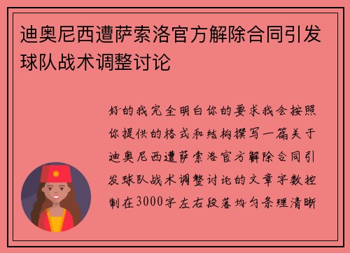 迪奥尼西遭萨索洛官方解除合同引发球队战术调整讨论 迪奥尼西遭萨索洛官方解除合同引发球队战术调整讨论
