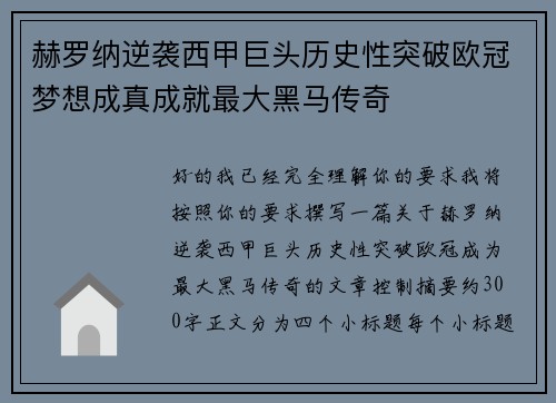 赫罗纳逆袭西甲巨头历史性突破欧冠梦想成真成就最大黑马传奇 赫罗纳逆袭西甲巨头历史性突破欧冠梦想成真成就最大黑马传奇