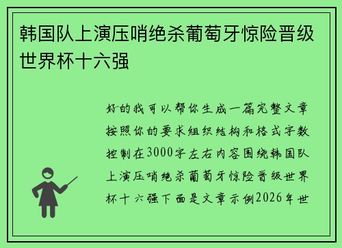 韩国队上演压哨绝杀葡萄牙惊险晋级世界杯十六强 韩国队上演压哨绝杀葡萄牙惊险晋级世界杯十六强