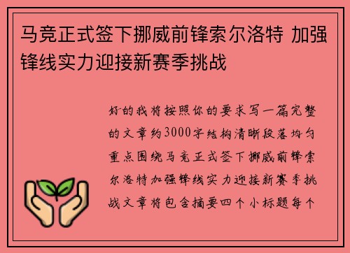 马竞正式签下挪威前锋索尔洛特 加强锋线实力迎接新赛季挑战