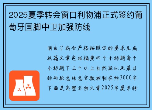 2025夏季转会窗口利物浦正式签约葡萄牙国脚中卫加强防线 2025夏季转会窗口利物浦正式签约葡萄牙国脚中卫加强防线