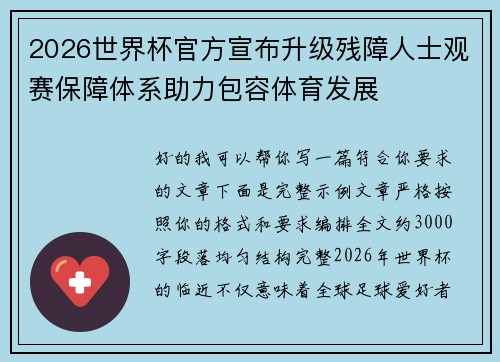 2026世界杯官方宣布升级残障人士观赛保障体系助力包容体育发展 2026世界杯官方宣布升级残障人士观赛保障体系助力包容体育发展