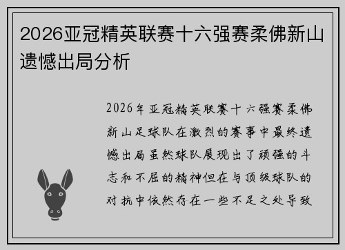 2026亚冠精英联赛十六强赛柔佛新山遗憾出局分析 2026亚冠精英联赛十六强赛柔佛新山遗憾出局分析