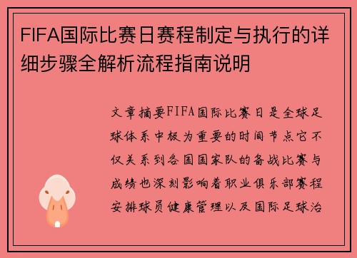 FIFA国际比赛日赛程制定与执行的详细步骤全解析流程指南说明 FIFA国际比赛日赛程制定与执行的详细步骤全解析流程指南说明