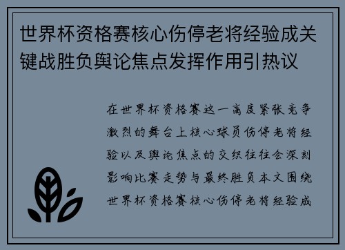 世界杯资格赛核心伤停老将经验成关键战胜负舆论焦点发挥作用引热议 世界杯资格赛核心伤停老将经验成关键战胜负舆论焦点发挥作用引热议