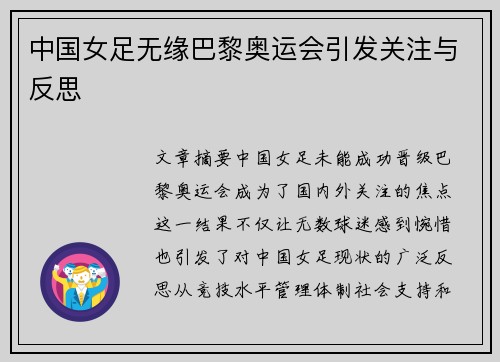 中国女足无缘巴黎奥运会引发关注与反思 中国女足无缘巴黎奥运会引发关注与反思