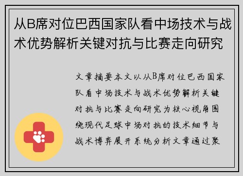 从B席对位巴西国家队看中场技术与战术优势解析关键对抗与比赛走向研究 从B席对位巴西国家队看中场技术与战术优势解析关键对抗与比赛走向研究