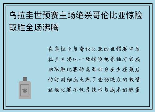 乌拉圭世预赛主场绝杀哥伦比亚惊险取胜全场沸腾 乌拉圭世预赛主场绝杀哥伦比亚惊险取胜全场沸腾
