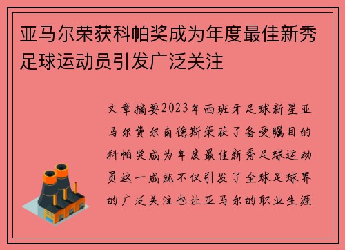 亚马尔荣获科帕奖成为年度最佳新秀足球运动员引发广泛关注 亚马尔荣获科帕奖成为年度最佳新秀足球运动员引发广泛关注
